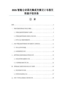 2026智能仓储系统集成方案设计与投资效益评估报告