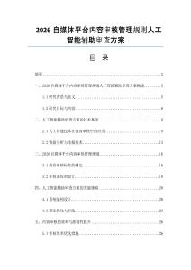 2026自媒体平台内容审核管理规则人工智能辅助审查方案