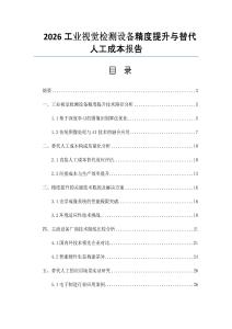 2026工业视觉检测设备精度提升与替代人工成本报告