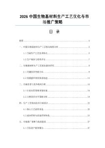 2026中国生物基材料生产工艺优化与市场推广策略
