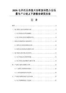 2026电子纸显示技术分析及绿色办公场景与产业链上下游整合研究报告
