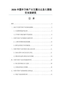 2026中国半导体产业发展动态及长期投资规划研究