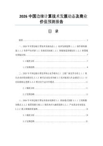 2026中国边缘计算技术发展动态及商业价值预测报告