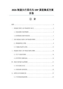 2026制造執行系統與ERP深度集成方案報告