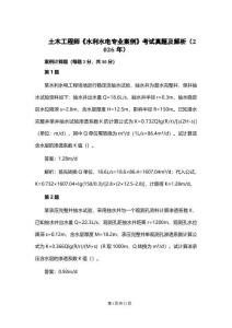 土木工程师《水利水电专业案例》考试真题及解析（2026年）
