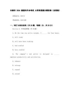 长春市2026普通专升本考试_大学英语提分模拟卷(含答案)