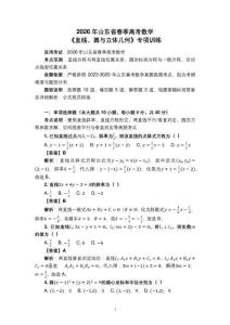 2026年山东省春季高考数学《直线、圆与立体几何》专项训练（含答案解析）