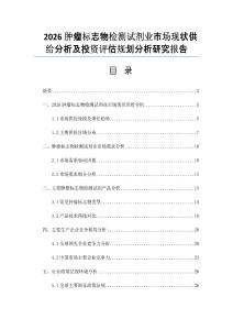 2026肿瘤标志物检测试剂业市场现状供给分析及投资评估规划分析研究报告