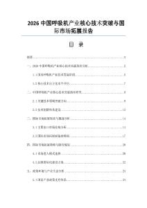 2026中国呼吸机产业核心技术突破与国际市场拓展报告