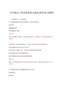 2026年冷作钣金工职业技能鉴定题库(附答案与解释)