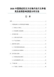 2026中国重症肌无力生物类似药竞争格局及政策影响深度分析报告