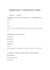 2026年制漆配色調制工專項題庫(附答案與解釋)