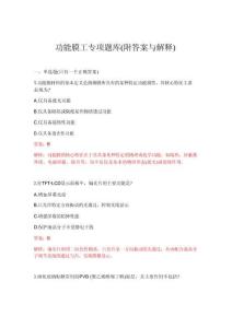 2026年功能膜工專項題庫(附答案與解釋)