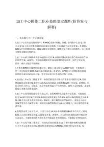 2026年加工中心操作工職業技能鑒定題庫(附答案與解釋)
