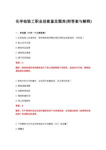 2026年化学检验工职业技能鉴定题库(附答案与解释)