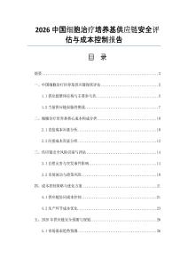 2026中国细胞治疗培养基供应链安全评估与成本控制报告