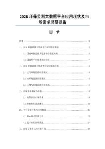2026环保监测大数据平台应用现状及市场需求调研报告