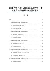 2026中国充电桩基础设施行业发展分析及投资机会评估与市场预测报告