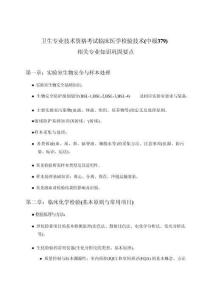 2026年卫生专业技术资格考试临床医学检验技术(中级379)相关专业知识复习重点精析