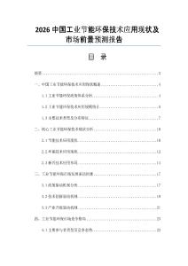 2026中国工业节能环保技术应用现状及市场前景预测报告