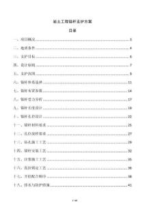 巖土工程錨桿支護(hù)方案