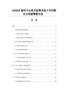 2026VR硬件设备眩晕症解决技术与内容生态构建策略报告