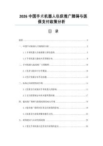 2026中国手术机器人临床推广障碍与医保支付政策分析
