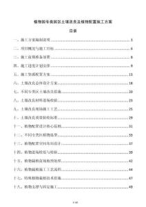 植物园专类园区土壤改良及植物配置施工方案