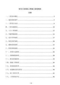 住宅小區綠化工程竣工驗收報告