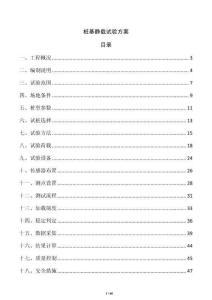 桩基静载试验方案