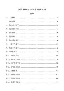 裝配式建筑鋼結構生產(chǎn)線項目施工方案