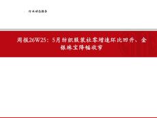轻工制造-行业周报：5月纺织服装社零增速环比回升、金银珠宝降幅收窄