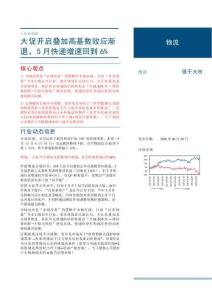 物流-行业周报：大促开启叠加高基数效应渐退，5月快递增速回到6%