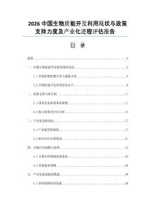 2026中国生物质能开发利用现状与政策支持力度及产业化进程评估报告