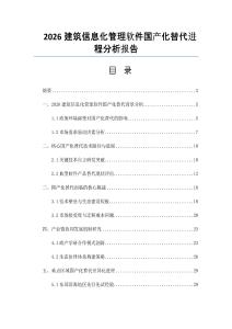 2026建筑信息化管理軟件國產化替代進程分析報告