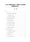 2026中国网络安全产业威胁态势及防御策略研究报告