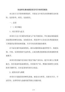 创业孵化基地建设项目可行性研究报告