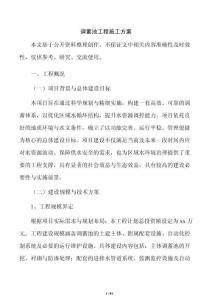 调蓄池工程施工方案