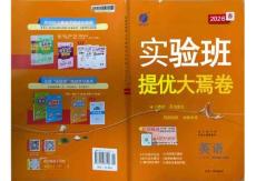 2026 实验班大考卷八下人教英语