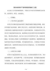 復(fù)雜地質(zhì)條件下盾構(gòu)隧道穿越施工方案