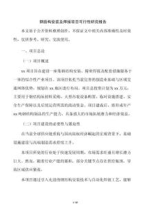 鋼結構安裝及焊接項目可行性研究報告