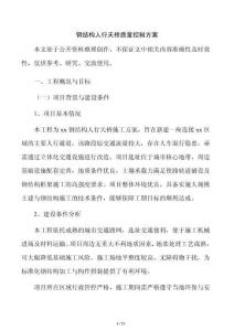 鋼結構人行天橋質量控制方案
