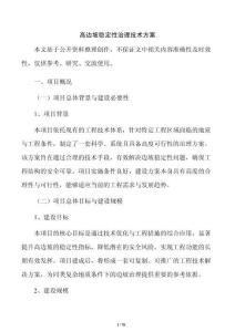 高邊坡穩(wěn)定性治理技術(shù)方案