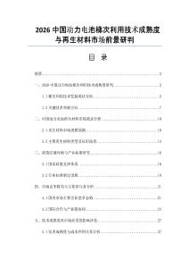 2026中国动力电池梯次利用技术成熟度与再生材料市场前景研判
