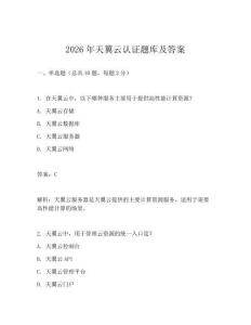 2026年天翼云認證題庫及答案