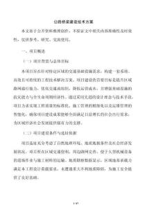 公路橋梁建設技術方案