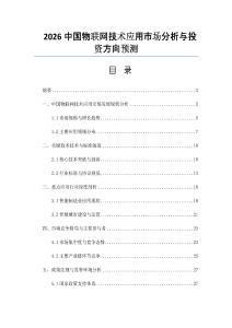 2026中国物联网技术应用市场分析与投资方向预测