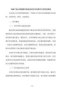 国省干线公路提质升级改造项目专项债可行性研究报告