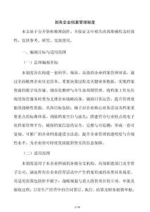 国有企业档案管理制度