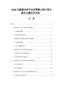 2026大数据分析平台在零售业的应用实践与发展趋势报告